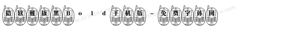 微软雅旗黑 Bold手机版字体转换